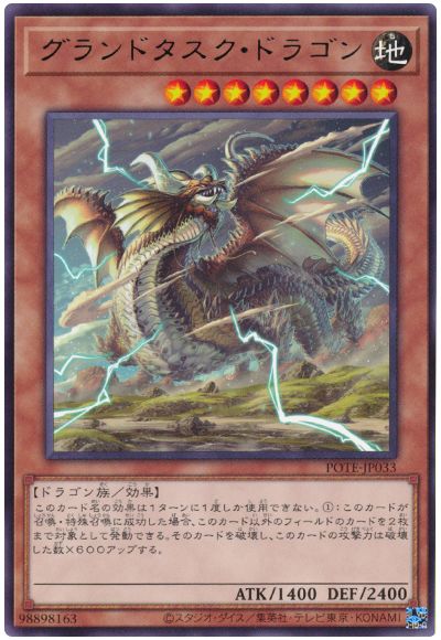 遊戯王 グランドタスク・ドラゴン[POTE][POTE-JP033][レア]