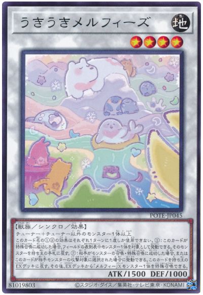 遊戯王 うきうきメルフィーズ[POTE][POTE-JP045][レア]