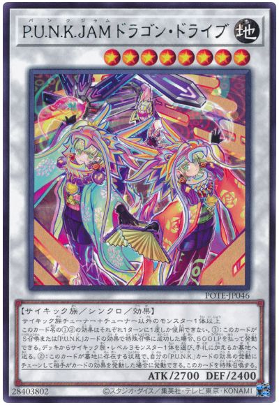遊戯王 P.U.N.K.JAMドラゴン・ドライブ[POTE][POTE-JP046][レア]