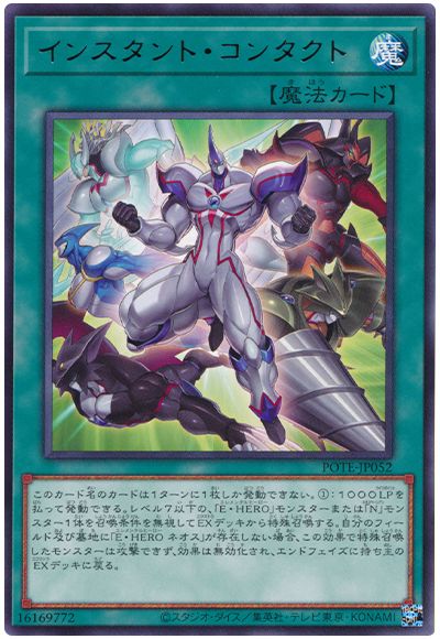 遊戯王 インスタント・コンタクト[POTE][POTE-JP052][レア]