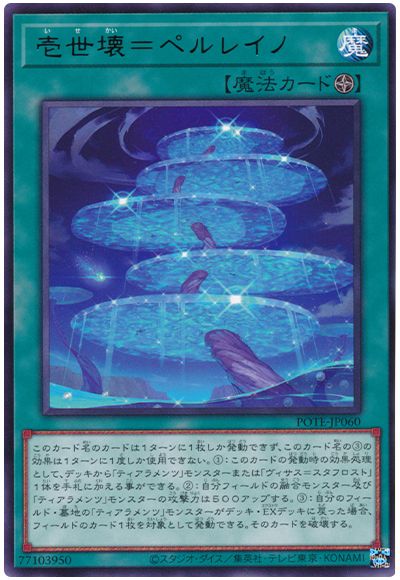 遊戯王 壱世壊＝ペルレイノ[POTE][POTE-JP060][レア]
