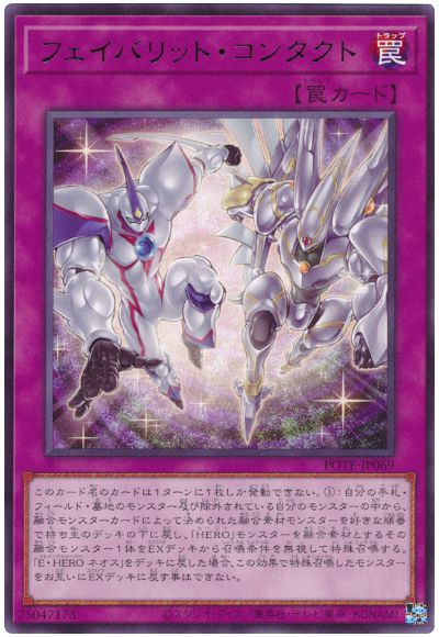 遊戯王 フェイバリット・コンタクト[POTE][POTE-JP069][レア]