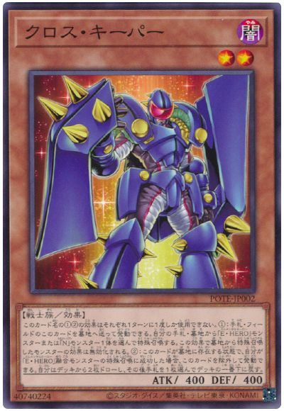 遊戯王 クロス・キーパー[POTE][POTE-JP002][ノーマル]