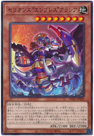 遊戯王 セリオンズ“エンプレス”アラシア[POTE][POTE-JP008][ノーマル]