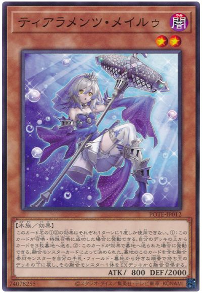 遊戯王 ティアラメンツ・メイルゥ[POTE][POTE-JP012][ノーマル]