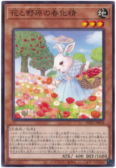 遊戯王 花と野原の春化精[POTE][POTE-JP018][ノーマル]