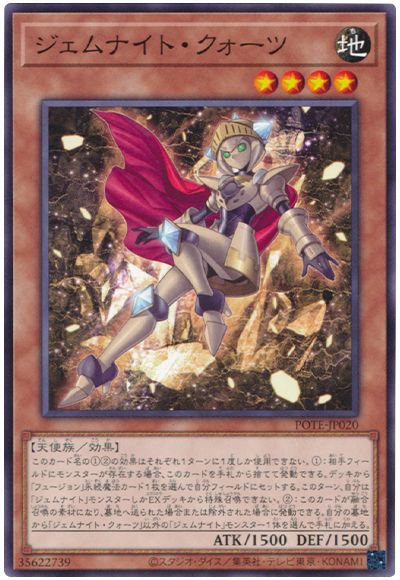 遊戯王 ジェムナイト・クォーツ[POTE][POTE-JP020][ノーマル]