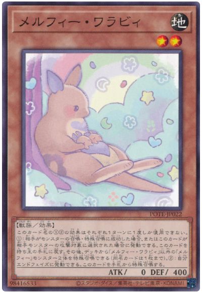 遊戯王 メルフィー・ワラビィ[POTE][POTE-JP022][ノーマル]