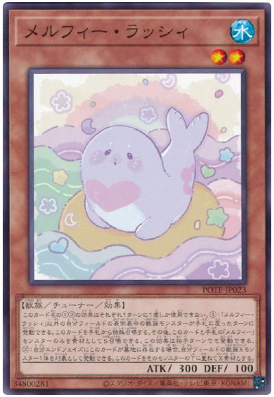 遊戯王 メルフィー・ラッシィ[POTE][POTE-JP023][ノーマル]