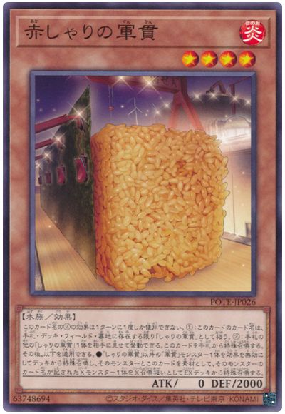 遊戯王 赤しゃりの軍貫[POTE][POTE-JP026][ノーマル]