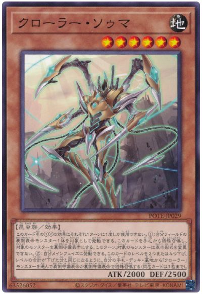 遊戯王 クローラー・ソゥマ[POTE][POTE-JP029][ノーマル]
