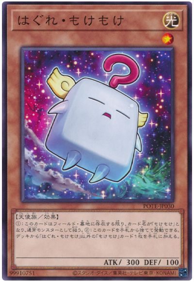 遊戯王 はぐれ・もけもけ[POTE][POTE-JP030][ノーマル]