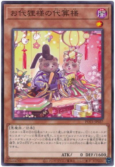 遊戯王 お代狸様の代算様[POTE][POTE-JP037][ノーマル]