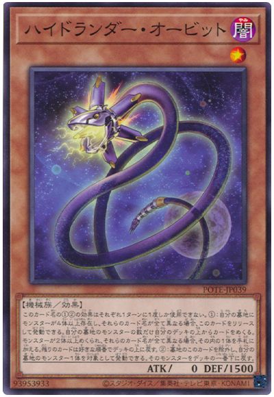 遊戯王 ハイドランダー・オービット[POTE][POTE-JP039][ノーマル]