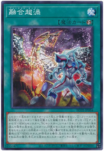 遊戯王 融合超渦[POTE][POTE-JP054][ノーマル]