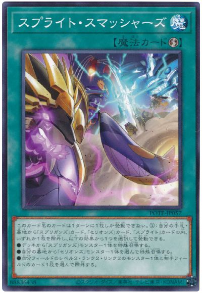 遊戯王 スプライト・スマッシャーズ[POTE][POTE-JP057][ノーマル]
