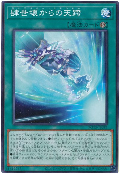 遊戯王 肆世壊からの天跨[POTE][POTE-JP059][ノーマル]