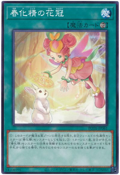 遊戯王 春化精の花冠[POTE][POTE-JP061][ノーマル]