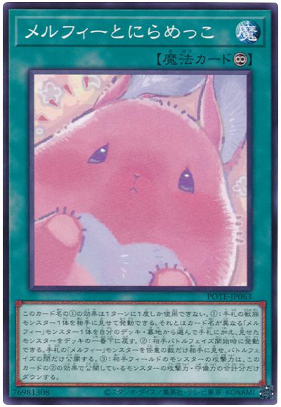 遊戯王 メルフィーとにらめっこ[POTE][POTE-JP063][ノーマル]
