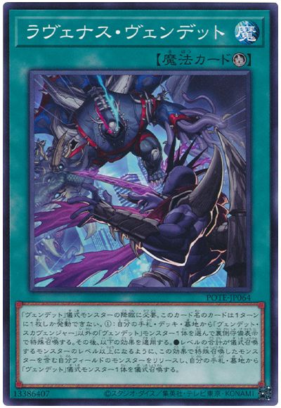 遊戯王 ラヴェナス・ヴェンデット[POTE][POTE-JP064][ノーマル]
