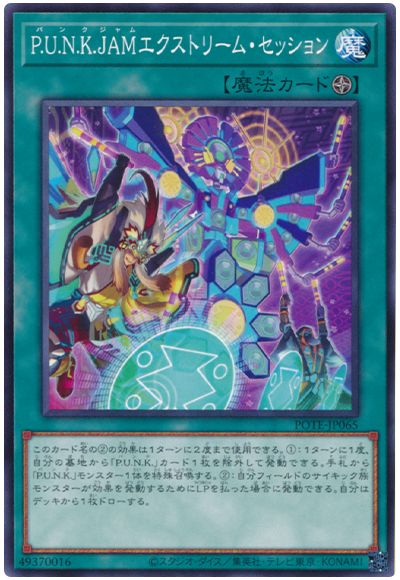 遊戯王 P.U.N.K.JAMエクストリーム・セッション[POTE][POTE-JP065][ノーマル]
