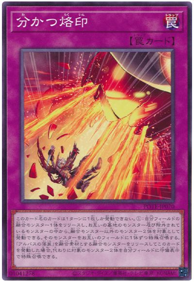遊戯王 分かつ烙印[POTE][POTE-JP070][ノーマル]