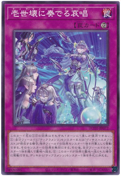 遊戯王 壱世壊に奏でる哀唱[POTE][POTE-JP072][ノーマル]