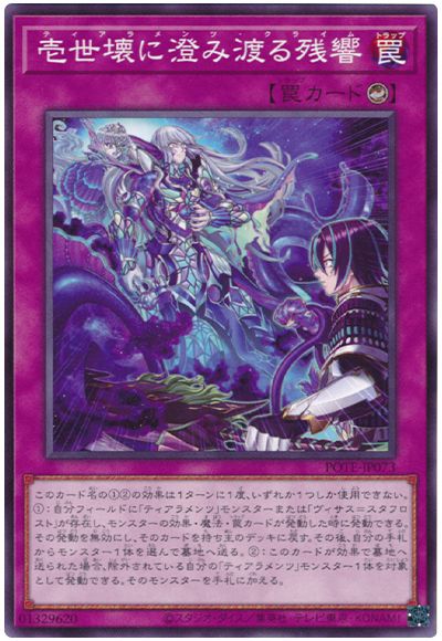 遊戯王 壱世壊に澄み渡る残響[POTE][POTE-JP073][ノーマル]