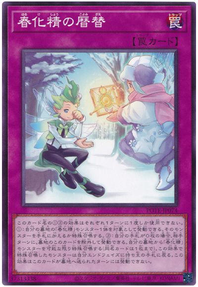 遊戯王 春化精の暦替[POTE][POTE-JP074][ノーマル]