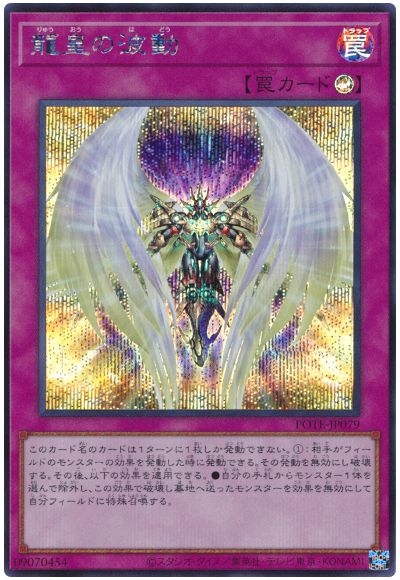 遊戯王 龍皇の波動[POTE][POTE-JP079][シク]