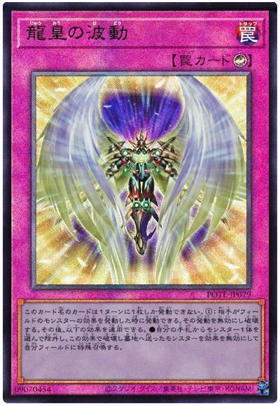 遊戯王 龍皇の波動[POTE][POTE-JP079][アルティメット]