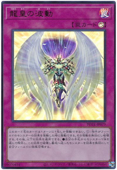 遊戯王 龍皇の波動[POTE][POTE-JP079][ウルトラ]