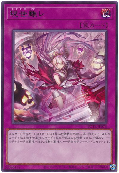 遊戯王 現世離レ[POTE][POTE-JP078][レア]