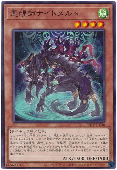 遊戯王 悪醒師ナイトメルト[POTE][POTE-JP038][ノーマル]