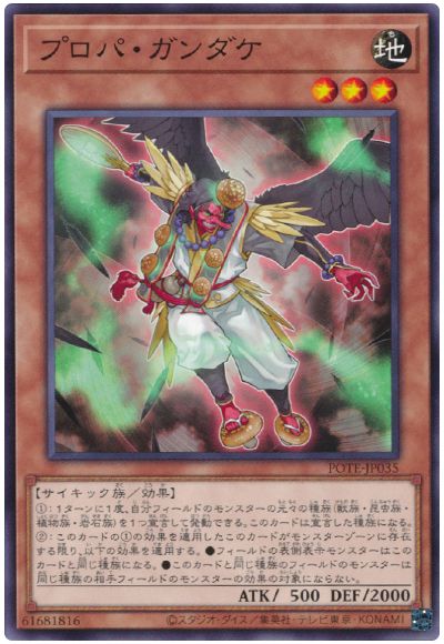 遊戯王 プロパ・ガンダケ[POTE][POTE-JP035][ノーマル]