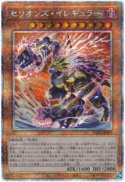 遊戯王 セリオンズ・イレギュラー[POTE][POTE-JP009][プリシク]
