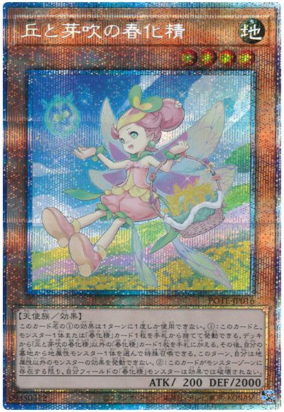 遊戯王 丘と芽吹の春化精[POTE][POTE-JP016][プリシク]