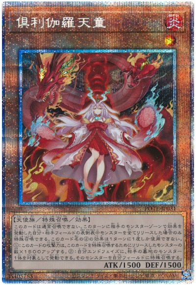 遊戯王 倶利伽羅天童[POTE(1109)][POTE-JP031][プリシク]
