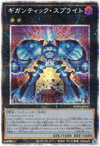 遊戯王 ギガンティック・スプライト[POTE][POTE-JP047][プリシク]