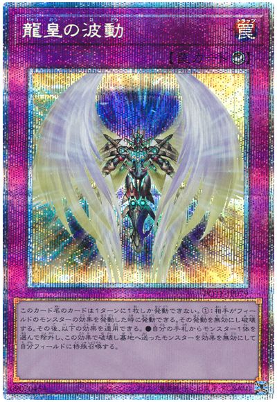 遊戯王 龍皇の波動[POTE][POTE-JP079][プリシク]