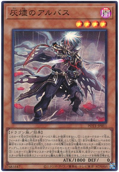 遊戯王 灰燼のアルバス[POTE][POTE-JP011][スーパー]