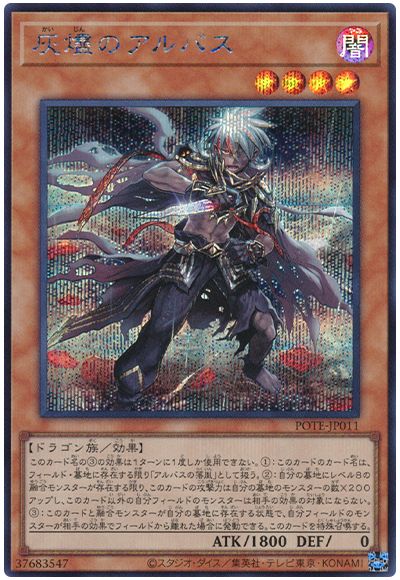 遊戯王 灰燼のアルバス[POTE][POTE-JP011][シク]