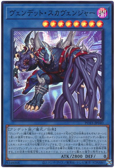 遊戯王 ヴェンデット・スカヴェンジャー[POTE][POTE-JP040][スーパー]