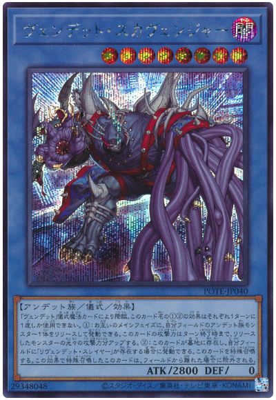 遊戯王 ヴェンデット・スカヴェンジャー[POTE][POTE-JP040][シク]