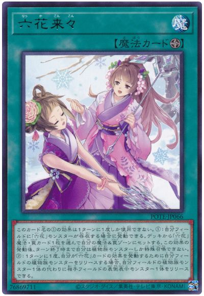 遊戯王 六花来々[POTE(1109)][POTE-JP066][レア]
