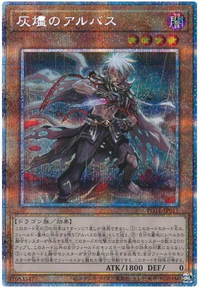 遊戯王 灰燼のアルバス[POTE][POTE-JP011][プリシク]