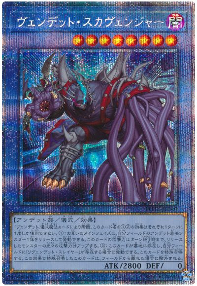 遊戯王 ヴェンデット・スカヴェンジャー[POTE][POTE-JP040][プリシク]