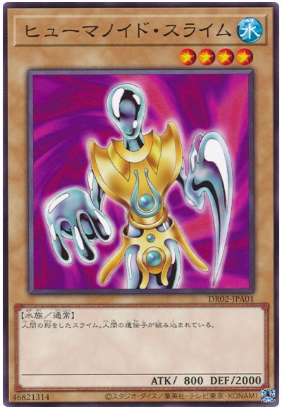 遊戯王 ヒューマノイド・スライム[DR02-JPA][DR02-JPA01][ノーマル]
