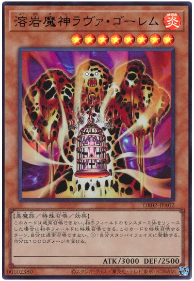 遊戯王 溶岩魔神ラヴァ・ゴーレム[DR02-JPA][DR02-JPA02][ウルトラ]