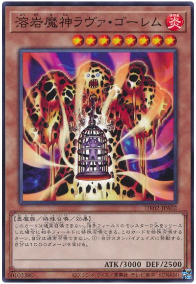 遊戯王 溶岩魔神ラヴァ・ゴーレム[DR02-JPA][DR02-JPA02][ノーマル]